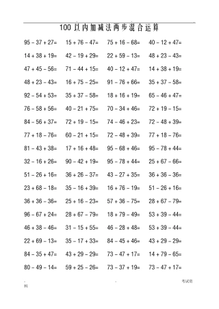 100以内加减法两步混合运算