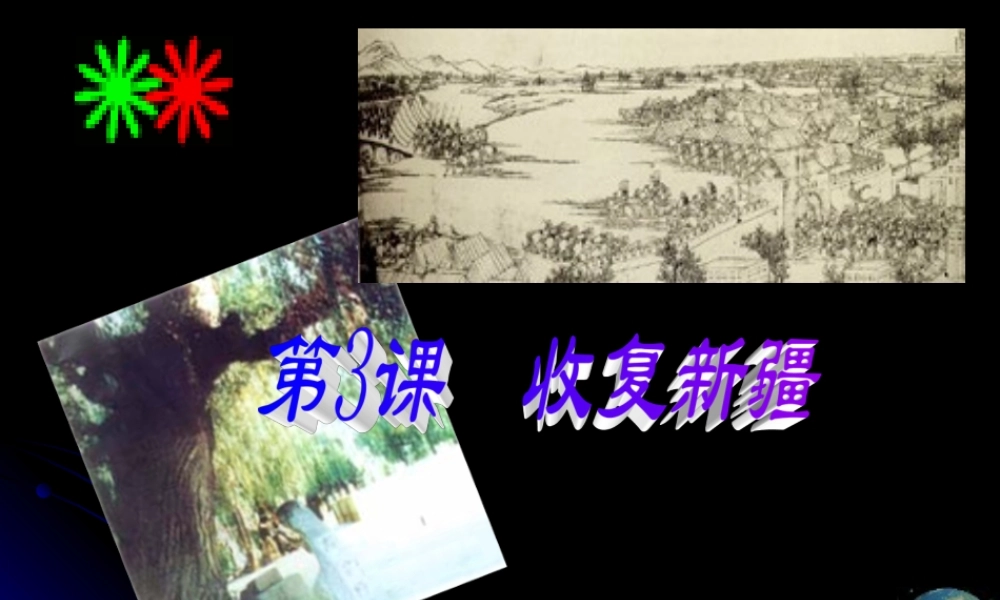 七年级历史收复新疆课件 鲁教版 课件