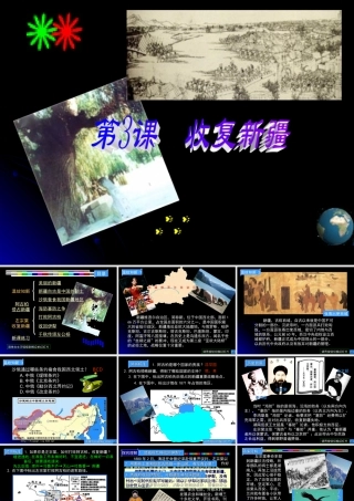 七年级历史收复新疆课件 鲁教版 课件
