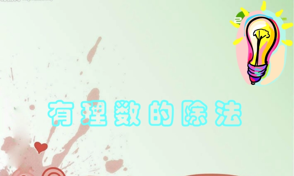 七年级数学上册 2.9有理数的除法课件 冀教版 课件
