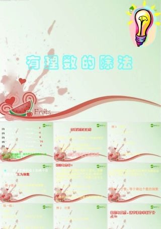 七年级数学上册 2.9有理数的除法课件 冀教版 课件