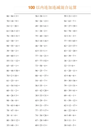 100以内连加连减混合运算