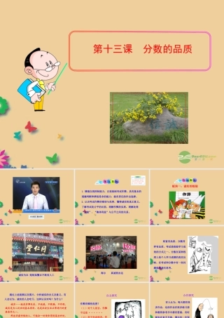 七年级政治上册 第十三课 分数的品质课件 教科版 课件