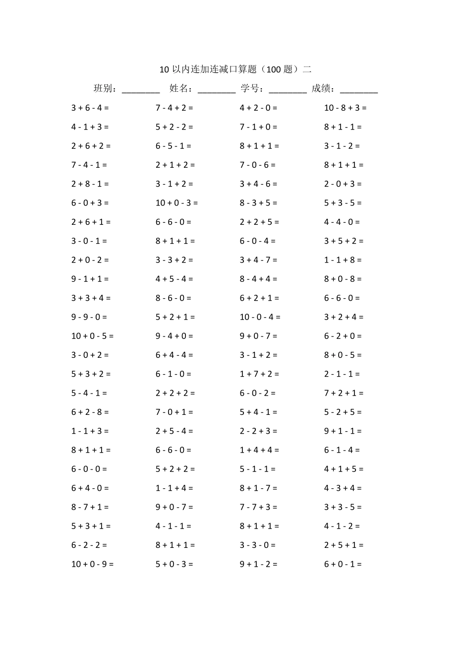 10以内连加连减口算题_第2页