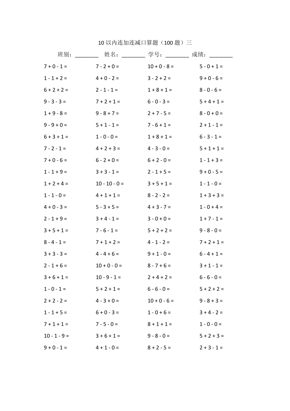 10以内连加连减口算题_第3页