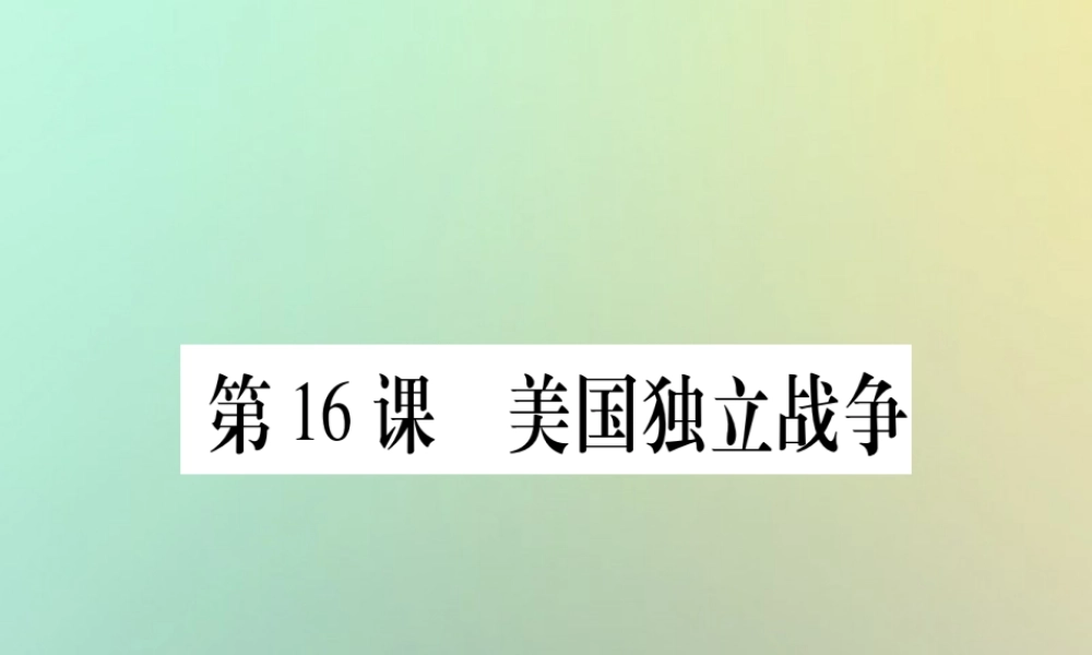 九年级历史上册 第4单元 欧美主要国家的资产阶级革命 第16课 美国独立战争课件 中华书局版 课件