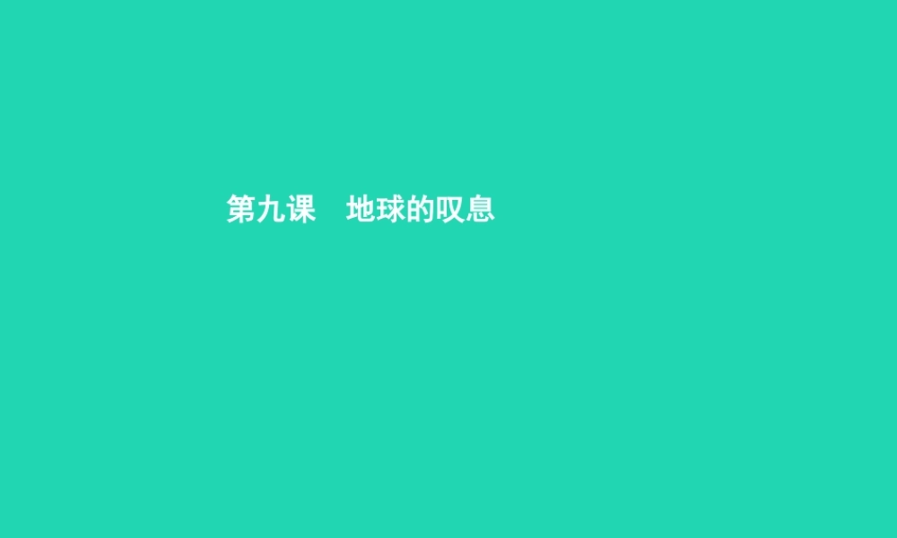 七年级政治上册 第三单元 倾听自然的声音 第9课 地球在叹息 第1框 第一声叹息课件 人民版 课件