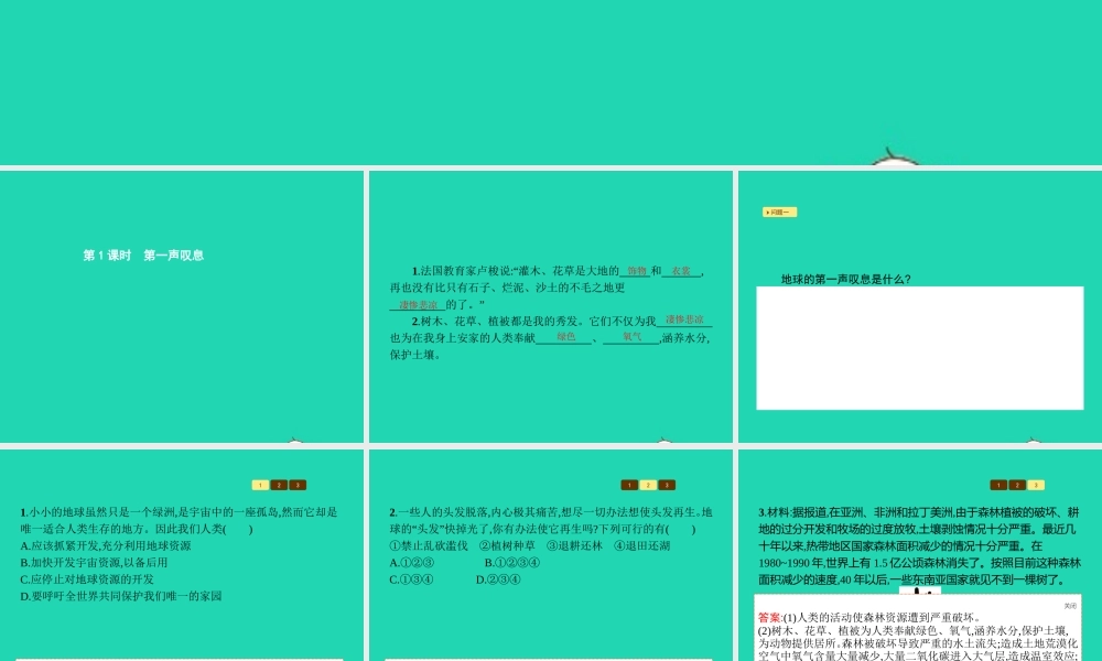 七年级政治上册 第三单元 倾听自然的声音 第9课 地球在叹息 第1框 第一声叹息课件 人民版 课件