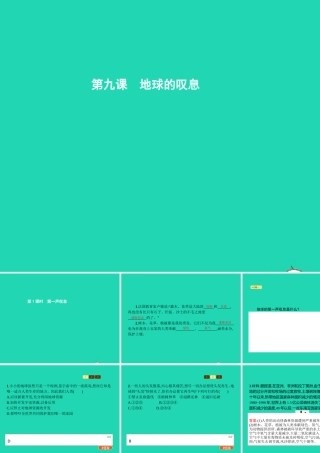 七年级政治上册 第三单元 倾听自然的声音 第9课 地球在叹息 第1框 第一声叹息课件 人民版 课件
