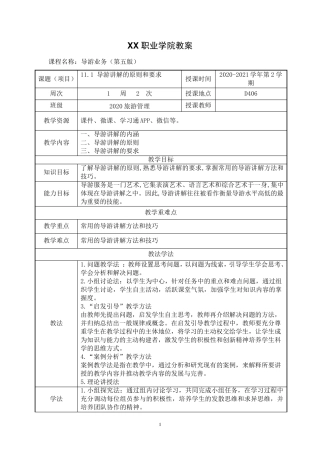 11.1 导游讲解的原则和要求(教案)【导游业务 第五版】