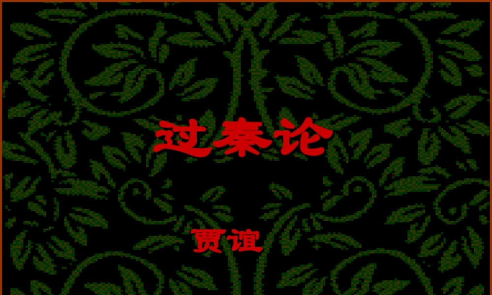 3[1]11(过秦论)课件4(新人教必修3)