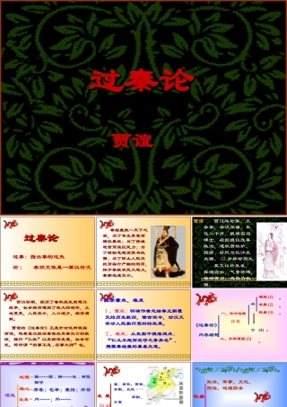 3[1]11(过秦论)课件4(新人教必修3)
