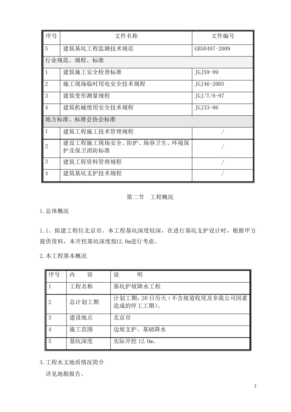 12m基坑基坑支护施工方案_第2页