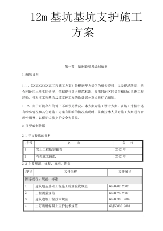 12m基坑基坑支护施工方案