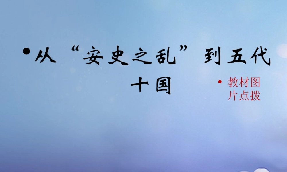 (秋季版)七年级历史下册 第六单元 第27课 从安史之乱到五代十国(教材图片点拨)素材 岳麓版 素材