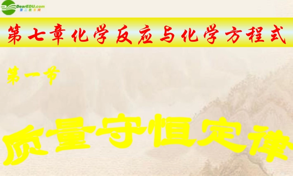 九年级化学 第七章化学反应与化学方程式课件 北京课改版 课件
