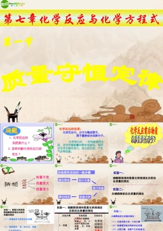 九年级化学 第七章化学反应与化学方程式课件 北京课改版 课件