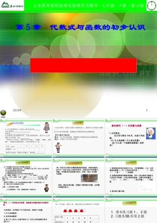 七年级数学上册 5.5函数的初步认识课件课件 青岛版 课件
