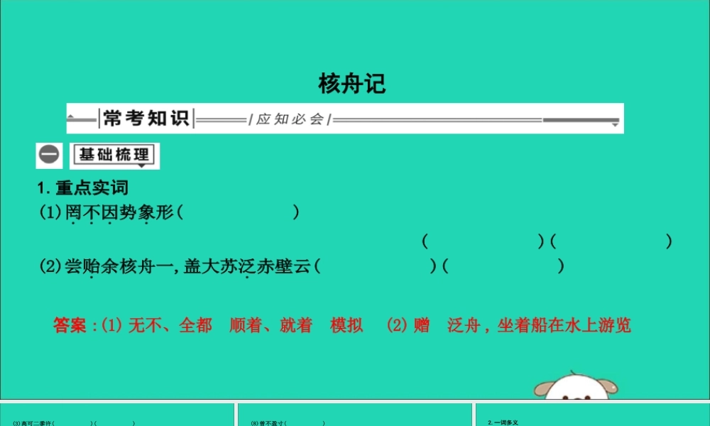 中考语文总复习 第一部分 教材基础自测 八下 古诗文 核舟记课件 新人教版 课件