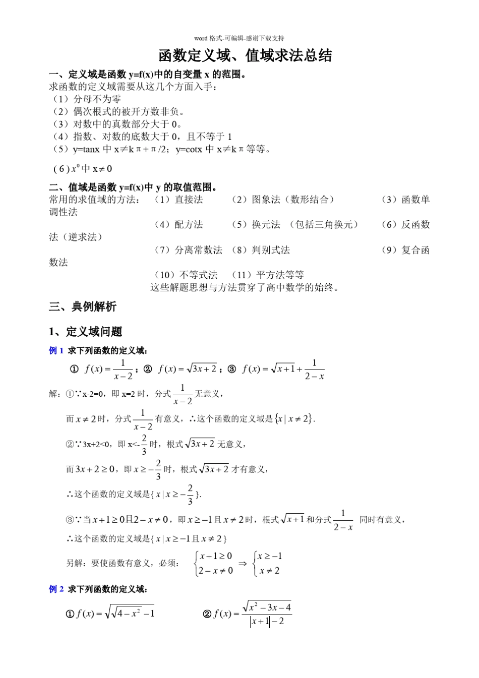 1、函数定义域、值域求法总结_第1页