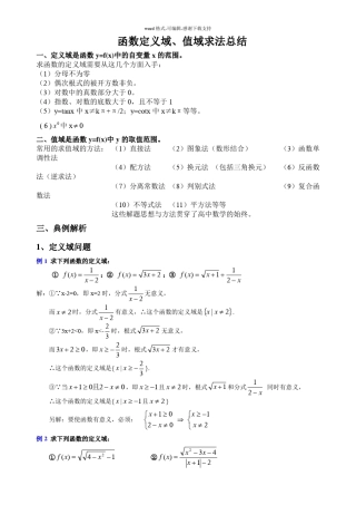 1、函数定义域、值域求法总结