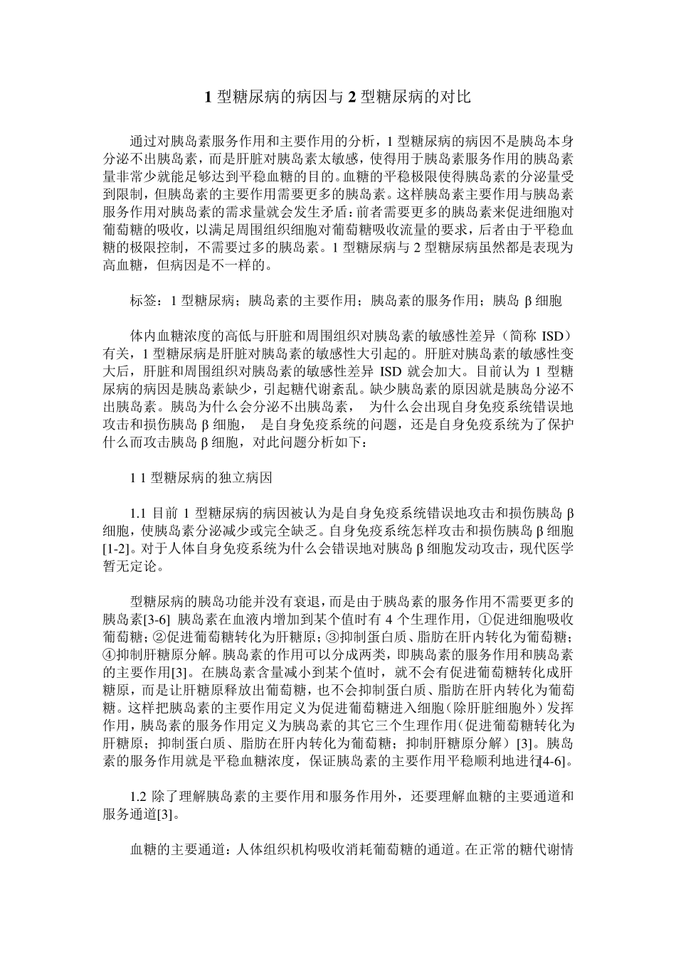 1型糖尿病的病因与2型糖尿病的对比_第1页