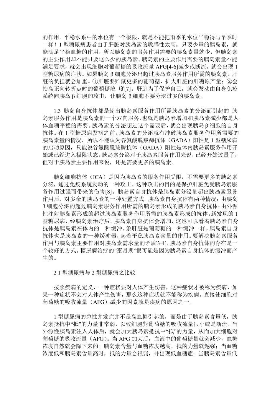 1型糖尿病的病因与2型糖尿病的对比_第3页