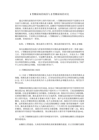 1型糖尿病的病因与2型糖尿病的对比