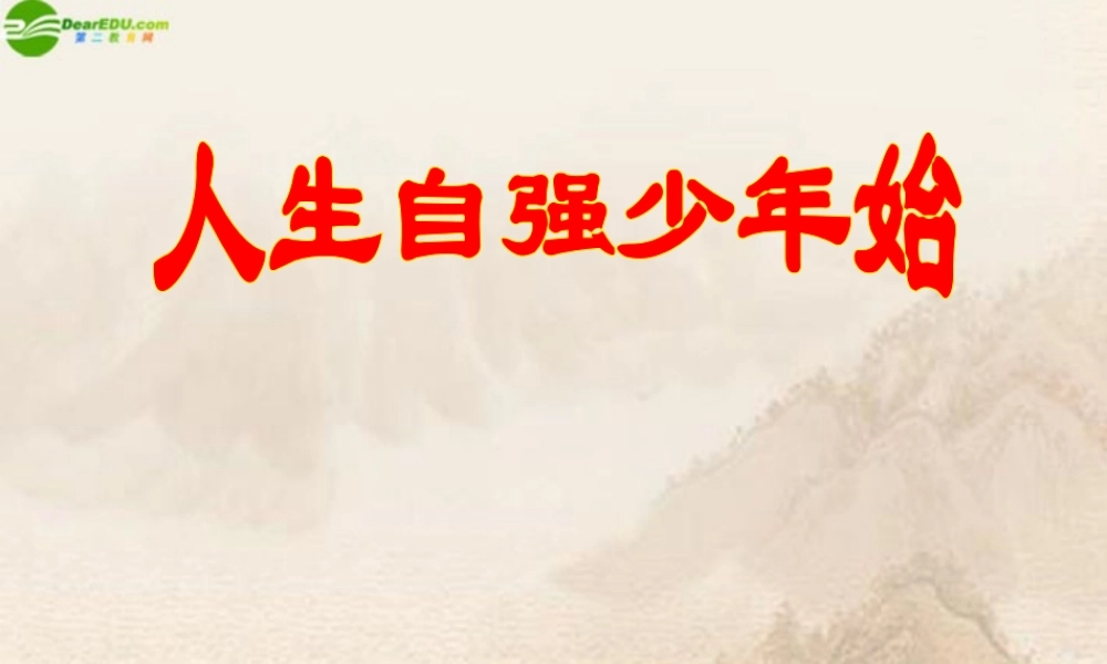 七年级政治下册 第四课人生当自强课件 人教新课标版 课件