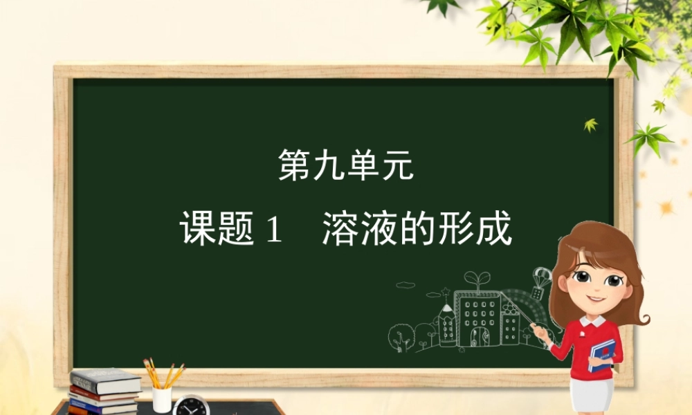 (河北专版)九年级化学 重点题目精讲 第九单元 溶液课件 (新版)新人教版 课件