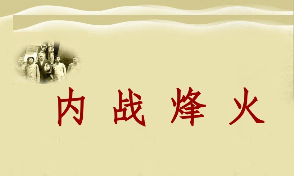 七年级历史内战烽火课件2 鲁教版 课件