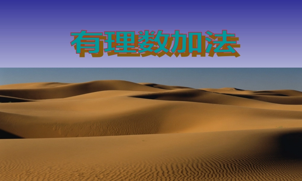 七年级数学上册 2.4(有理数的加法)课件 北师大版 课件