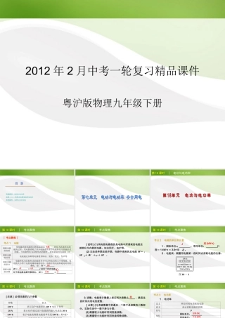 中考物理一轮复习 18-19章精品课件 粤教沪版 课件