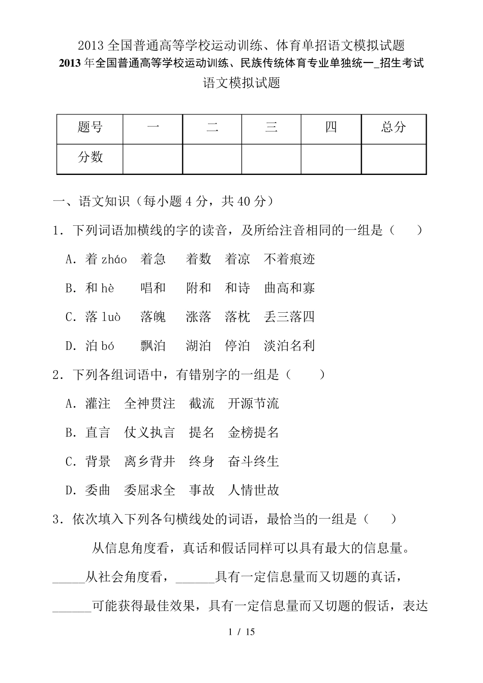 2013全国普通高等学校运动训练、体育单招语文模拟试题_第1页
