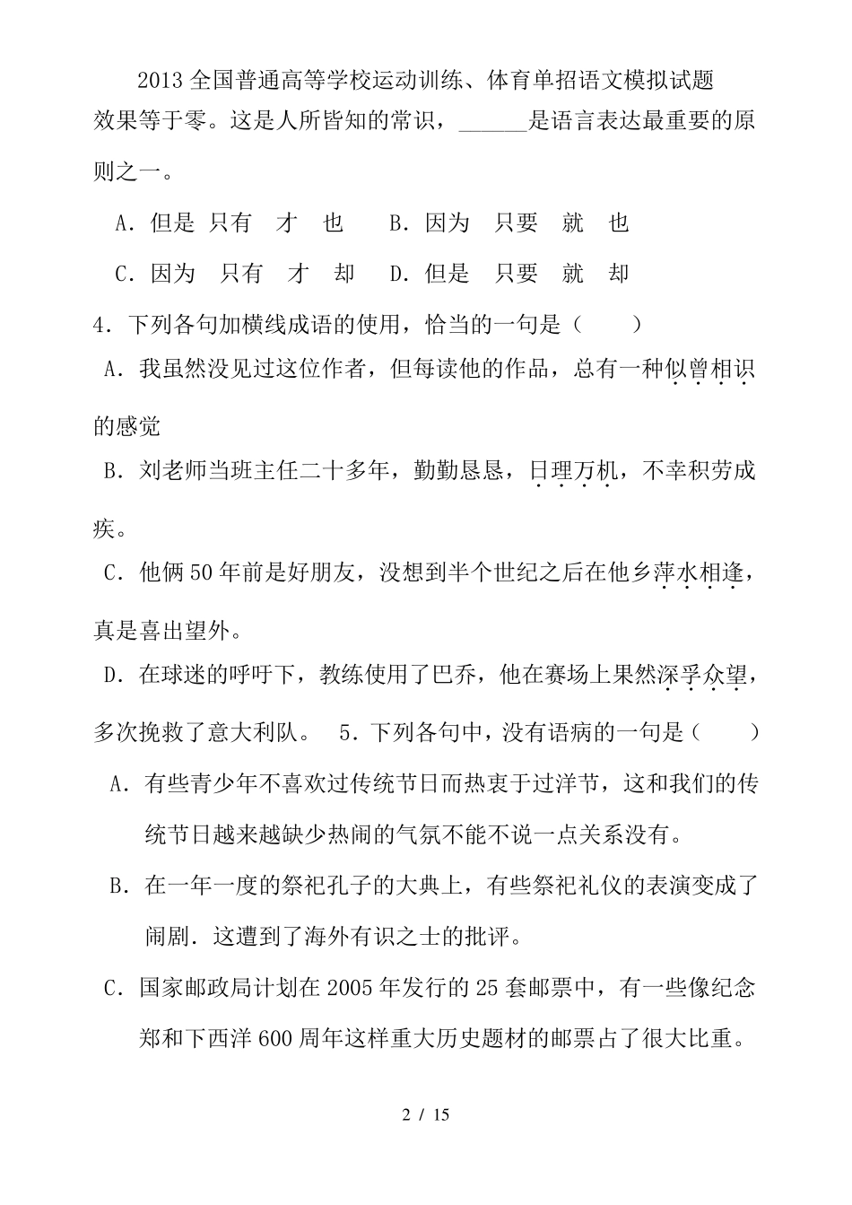 2013全国普通高等学校运动训练、体育单招语文模拟试题_第2页