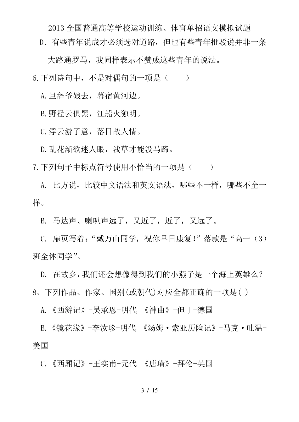 2013全国普通高等学校运动训练、体育单招语文模拟试题_第3页