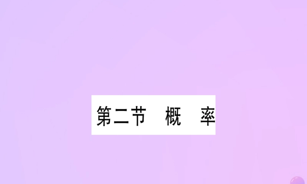 (云南专用)中考数学 第一轮 考点系统复习 第8章 统计与概率 第2节 概率作业课件