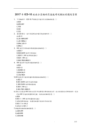 2017年ICD-10疾病分类编码员技能考试模拟题及答案