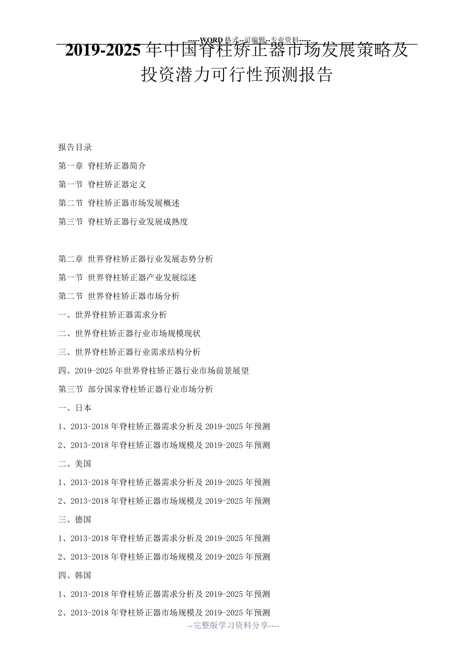 2019-2025年中国脊柱矫正器市场发展策略及投资潜力可行性预测报告_第1页