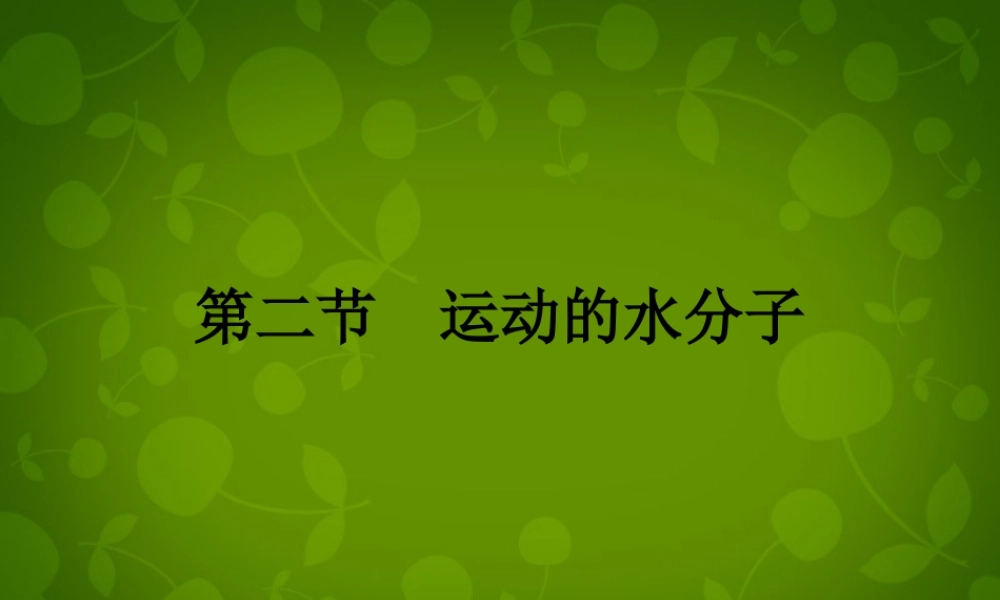九年级化学上册 21 运动的水分子(第1课时)课件 (新版)鲁教版 课件
