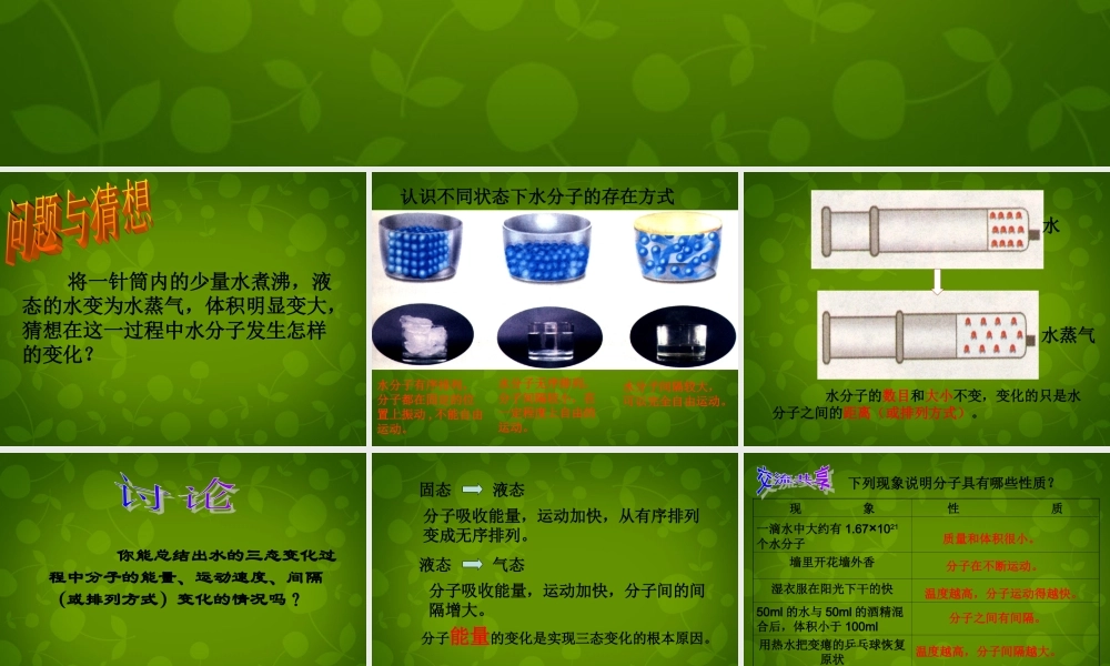 九年级化学上册 21 运动的水分子(第1课时)课件 (新版)鲁教版 课件