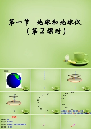 七年级地理上册 第一章 第一节 地球和地球仪课件1 新人教版 课件