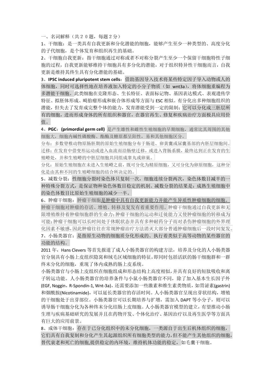 2019干细胞生物学真题_第1页