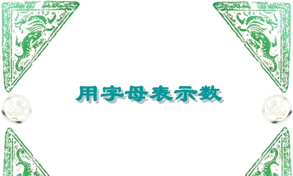 4.1 用字母表示数2 浙江省初一数学(上)全部课件整理 浙教版