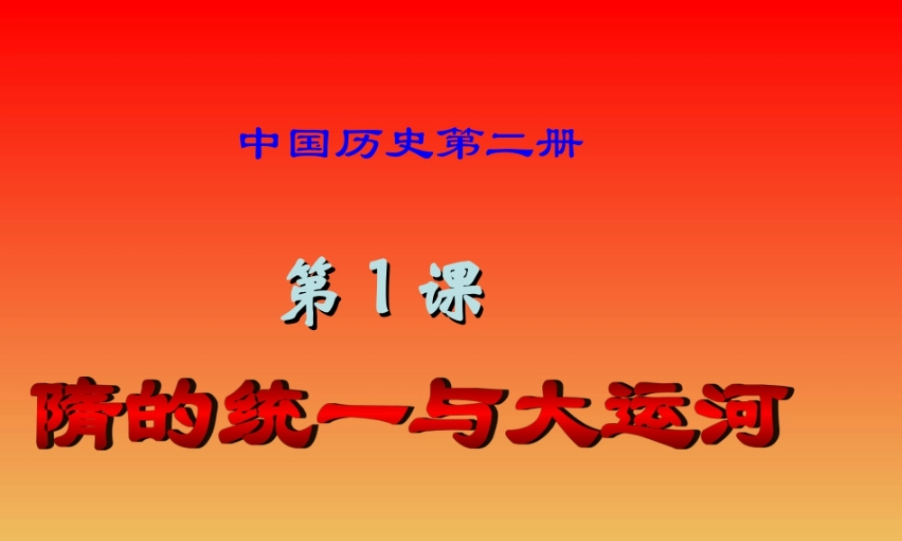七年级历史下册 第1课隋的统一与大运河课件 北师大版 课件