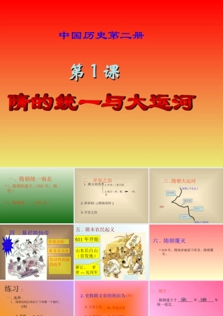 七年级历史下册 第1课隋的统一与大运河课件 北师大版 课件