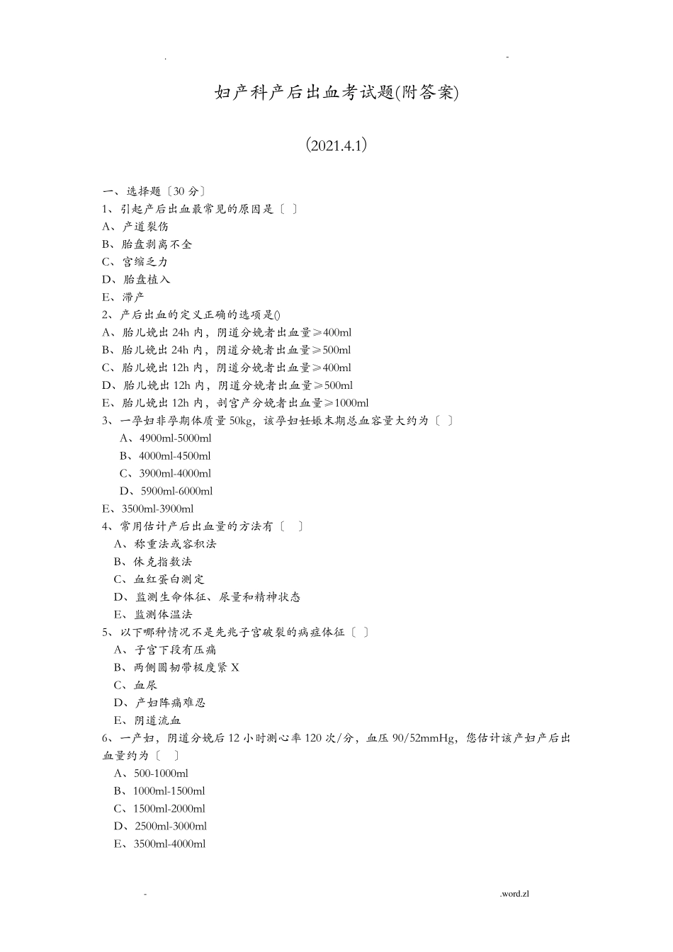 2019年妇产科产后出血考试题(附答案)_第1页