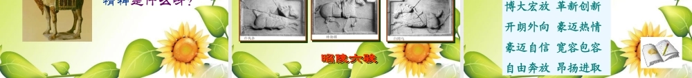 七年级历史下册昂扬进取的社会风貌2课件北师大版 课件