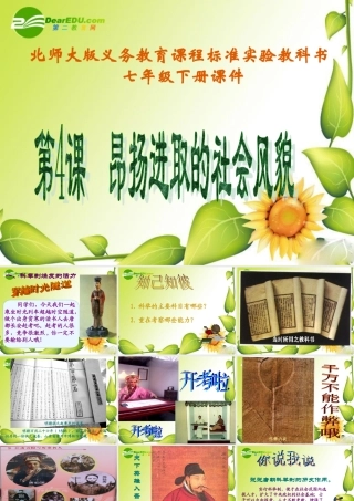 七年级历史下册昂扬进取的社会风貌2课件北师大版 课件