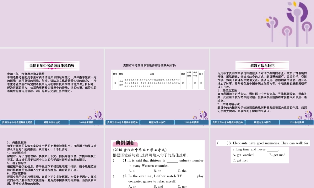 (贵阳专版)中考英语复习 第3部分 中考题型攻略篇 题型2 单项选择(精讲)课件